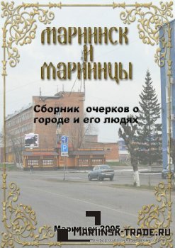 Мариинск и мариинцы том 1